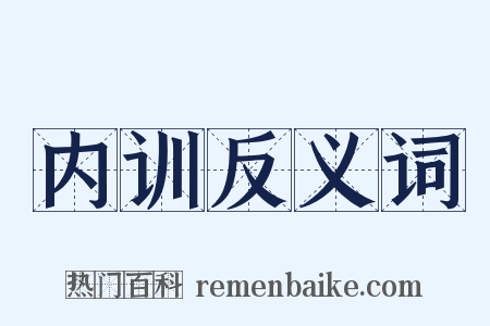 内训反义词是什么意思的图片